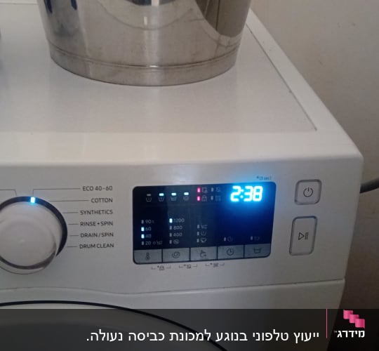 מכונת כביסה עם תצוגה דיגיטלית ולחצנים